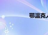 鄂温克人（鄂温克人）