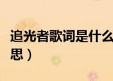 追光者歌词是什么寓意（追光者歌词是什么意思）
