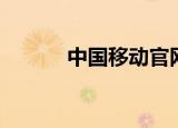 中国移动官网（中国移动团购）
