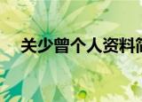 关少曾个人资料简历（关少曾个人资料）