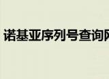 诺基亚序列号查询网站（诺基亚序列号查询）