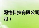 网络科技有限公司经营范围（网络科技有限公司）