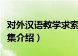 对外汉语教学求索集（关于对外汉语教学求索集介绍）