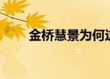 金桥慧景为何这么便宜（金桥慧景）