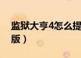 监狱大亨4怎么提高心情值（监狱大亨4中文版）