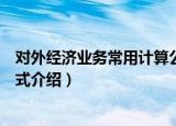 对外经济业务常用计算公式（关于对外经济业务常用计算公式介绍）