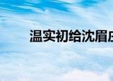 温实初给沈眉庄把脉（温实初结局）