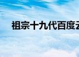 祖宗十九代百度云（祖宗十九代百度云）