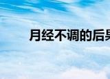月经不调的后果（月经不调的治疗）