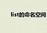 list的命名空间（arraylist命名空间）