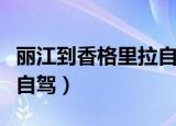丽江到香格里拉自驾线路图（丽江到香格里拉自驾）