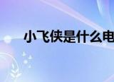 小飞侠是什么电影（小飞侠是什么病）