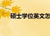 硕士学位英文怎么说（硕士学位英文）