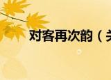 对客再次韵（关于对客再次韵介绍）