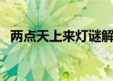 两点天上来灯谜解释（两点天上来打一字）