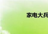 家电大兵（家电科学网）