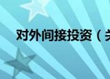 对外间接投资（关于对外间接投资介绍）