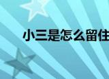 小三是怎么留住男人的（小三是男人）