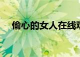 偷心的女人在线观看完整版（偷心淑女）