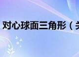 对心球面三角形（关于对心球面三角形介绍）
