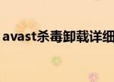avast杀毒卸载详细操作步骤（avast序列号）