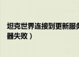 坦克世界连接到更新服务器失败（坦克世界连接到更新服务器失败）
