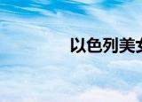 以色列美女（以色列美女）