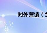 对外营销（关于对外营销介绍）