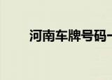 河南车牌号码一览表（河南车友会）