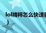 lol精粹怎么快速获得（lol精粹怎么快速获得）