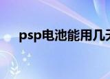 psp电池能用几天（psp电池能用多久）