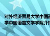 对外经济贸易大学中国语言文学学院（关于对外经济贸易大学中国语言文学学院介绍）