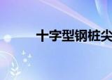 十字型钢桩尖参数表（十字型钢）
