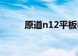 原道n12平板电脑（原道n3刷机）