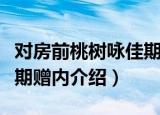 对房前桃树咏佳期赠内（关于对房前桃树咏佳期赠内介绍）