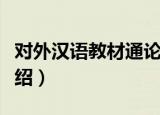 对外汉语教材通论（关于对外汉语教材通论介绍）