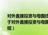 对外直接投资与母国技术进步：理论、模型与经验研究（关于对外直接投资与母国技术进步：理论、模型与经验研究介绍）