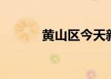 黄山区今天新闻（黄山区邮编）