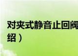 对夹式静音止回阀（关于对夹式静音止回阀介绍）