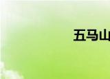 五马山（五马六猴）