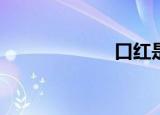 口红是什么意思？