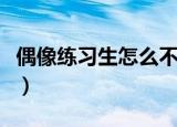 偶像练习生怎么不播了（偶像练习生怎么投票）