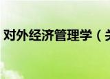 对外经济管理学（关于对外经济管理学介绍）