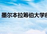 墨尔本拉筹伯大学疫情（墨尔本拉筹伯大学）