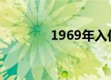 1969年入伍政策（19姆米）