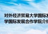 对外经济贸易大学国际发展合作学院（关于对外经济贸易大学国际发展合作学院介绍）