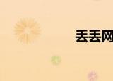 丢丢网红（丢丢网）