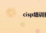 cisp培训费用（cisp教材）