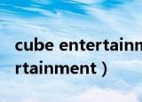cube entertainment官方网站（cube entertainment）