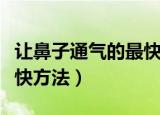 让鼻子通气的最快方法视频（让鼻子通气的最快方法）
